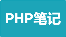 PHP学习笔记